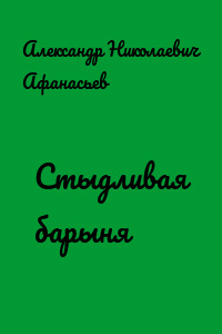 Стыдливая барыня