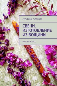 Свечи. Изготовление из вощины. Мастер-класс