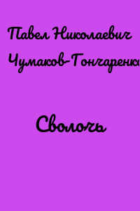 Сволочь