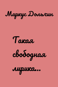 Такая свободная лирика…