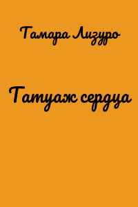 Татуаж сердца