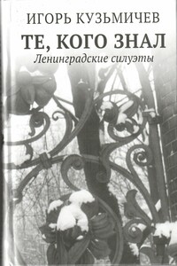 Те, кого знал. Ленинградские силуэты