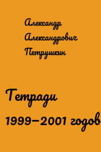 Тетради 1999—2001 годов