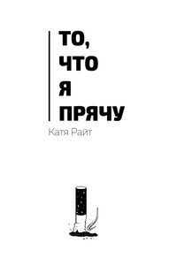 То, что я прячу