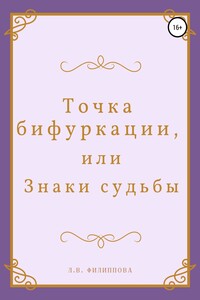 Точка бифуркации, или Знаки судьбы