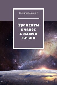 Транзиты планет в нашей жизни
