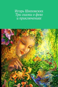 Три сказки о феях и приключениях