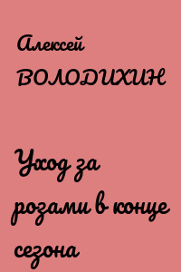 Уход за розами в конце сезона