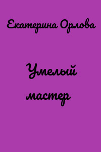 Умелый мастер