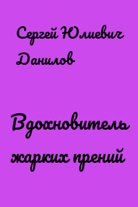 Вдохновитель жарких прений