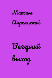 Вечерний выход