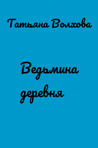 Ведьмина деревня