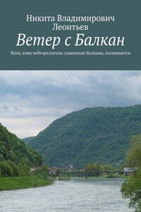 Ветер с Балкан. Всем, кому небезразличны славянские Балканы, посвящается