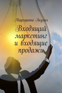 Входящий маркетинг и входящие продажи