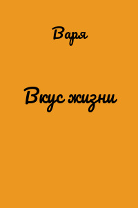 Вкус жизни