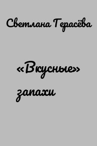 «Вкусные» запахи
