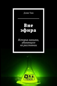 Вне эфира. История маньяка, убивающего на расстоянии