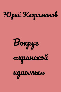 Вокруг «иранской идиомы»