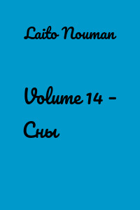 Volume 14 – Сны