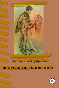 Вопреки обыкновению