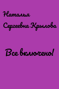 Все включено!