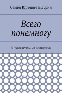 Всего понемногу. Интеллектуальные миниатюры