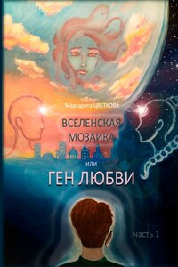 ВСЕЛЕНСКАЯ МОЗАИКА, или ГЕН ЛЮБВИ. Часть 1
