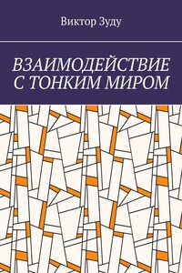 Взаимодействие с тонким миром