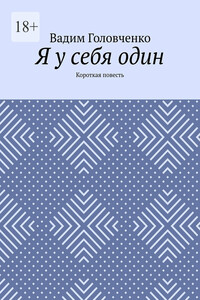 Я у себя один. Короткая повесть