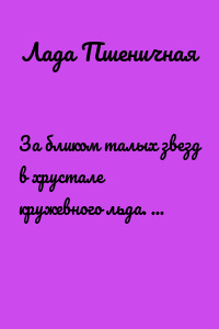 За бликом талых звезд в хрустале кружевного льда. Том 2. Закат
