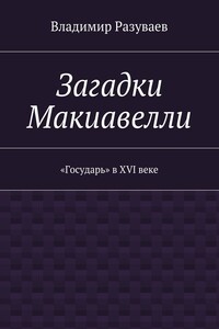 Загадки Макиавелли. «Государь» в XVI веке