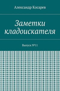 Заметки кладоискателя. Выпуск №11
