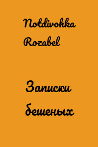 Записки бешеных