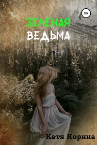 Зеленая Ведьма