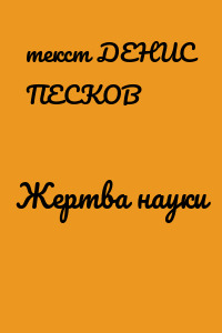 Жертва науки