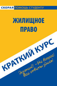 Жилищное право. Краткий курс