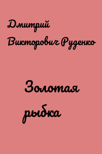 Золотая рыбка