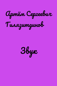 Звук