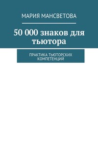 50 000 знаков для тьютора. Практика тьюторских компетенций