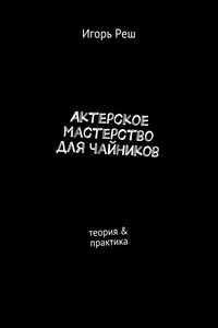 Актерское мастерство для чайников. Теория & практика