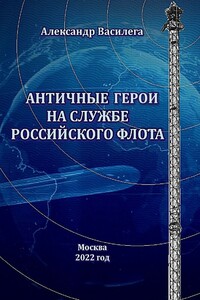 Античные Герои на службе Российского флота