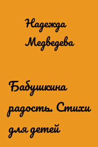 Бабушкина радость. Стихи для детей