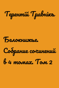 Белокнижье. Собрание сочинений в 4 томах. Том 2