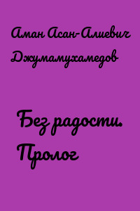 Без радости. Пролог