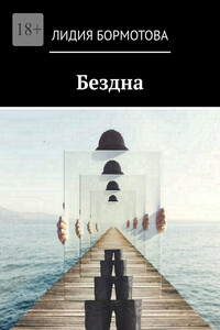 Бездна