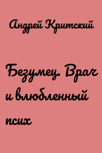 Безумец. Врач и влюбленный псих