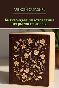Бизнес-идея: изготовление открыток из дерева