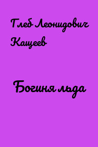 Богиня льда