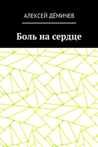 Боль на сердце