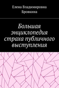 Большая энциклопедия страха публичного выступления